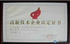 广东省高新技术企业认定证书